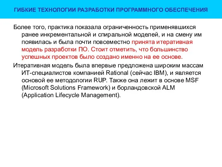 ГИБКИЕ ТЕХНОЛОГИИ РАЗРАБОТКИ ПРОГРАММНОГО ОБЕСПЕЧЕНИЯ Более того, практика показала ограниченность применявшихся