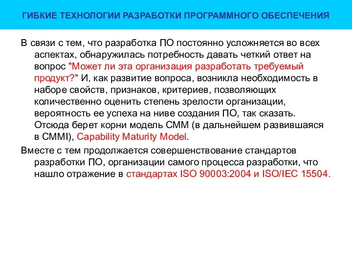 ГИБКИЕ ТЕХНОЛОГИИ РАЗРАБОТКИ ПРОГРАММНОГО ОБЕСПЕЧЕНИЯ В связи с тем, что разработка