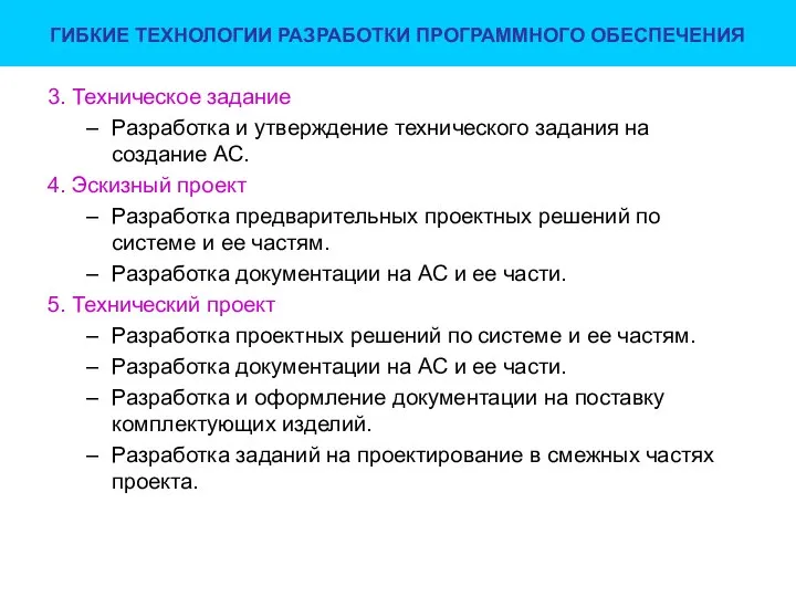 ГИБКИЕ ТЕХНОЛОГИИ РАЗРАБОТКИ ПРОГРАММНОГО ОБЕСПЕЧЕНИЯ 3. Техническое задание Разработка и утверждение