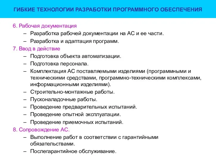 ГИБКИЕ ТЕХНОЛОГИИ РАЗРАБОТКИ ПРОГРАММНОГО ОБЕСПЕЧЕНИЯ 6. Рабочая документация Разработка рабочей документации