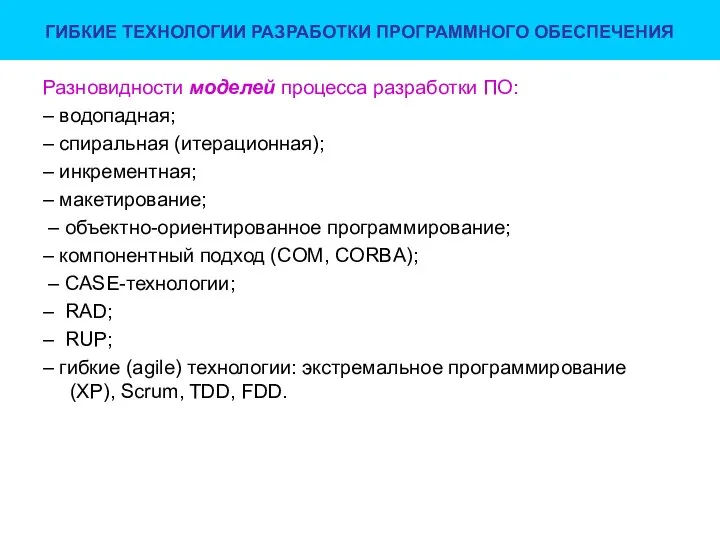 ГИБКИЕ ТЕХНОЛОГИИ РАЗРАБОТКИ ПРОГРАММНОГО ОБЕСПЕЧЕНИЯ Разновидности моделей процесса разработки ПО: –