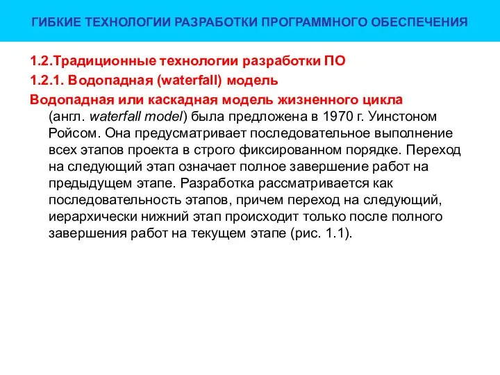 ГИБКИЕ ТЕХНОЛОГИИ РАЗРАБОТКИ ПРОГРАММНОГО ОБЕСПЕЧЕНИЯ 1.2.Традиционные технологии разработки ПО 1.2.1. Водопадная