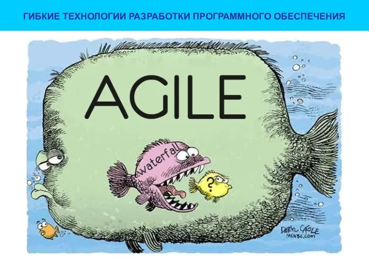 ГИБКИЕ ТЕХНОЛОГИИ РАЗРАБОТКИ ПРОГРАММНОГО ОБЕСПЕЧЕНИЯ