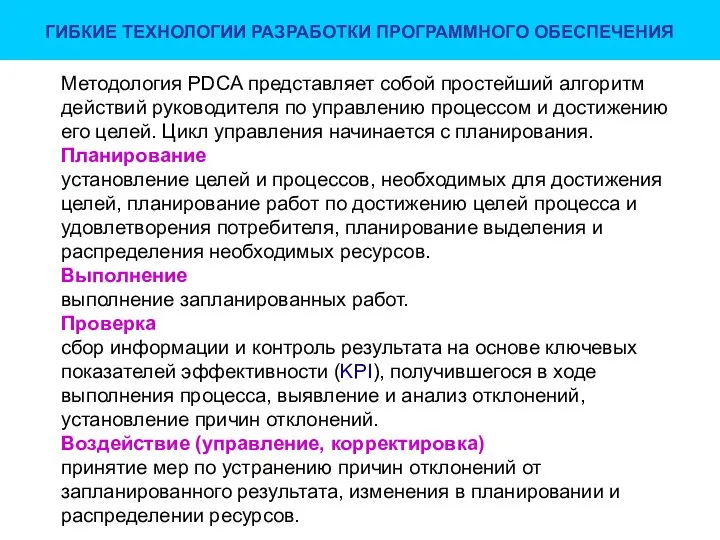 ГИБКИЕ ТЕХНОЛОГИИ РАЗРАБОТКИ ПРОГРАММНОГО ОБЕСПЕЧЕНИЯ Методология PDCA представляет собой простейший алгоритм