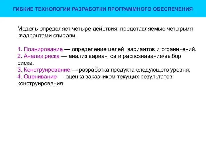 ГИБКИЕ ТЕХНОЛОГИИ РАЗРАБОТКИ ПРОГРАММНОГО ОБЕСПЕЧЕНИЯ Модель определяет четыре действия, представляемые четырьмя