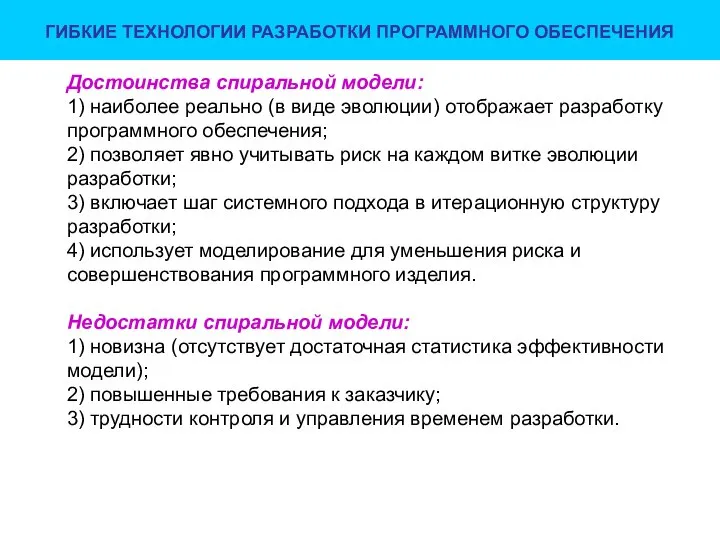 ГИБКИЕ ТЕХНОЛОГИИ РАЗРАБОТКИ ПРОГРАММНОГО ОБЕСПЕЧЕНИЯ Достоинства спиральной модели: 1) наиболее реально