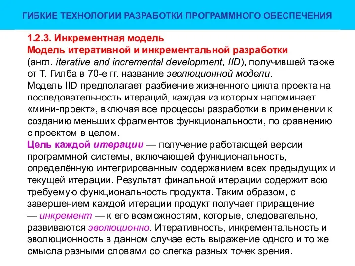 ГИБКИЕ ТЕХНОЛОГИИ РАЗРАБОТКИ ПРОГРАММНОГО ОБЕСПЕЧЕНИЯ 1.2.3. Инкрементная модель Модель итеративной и