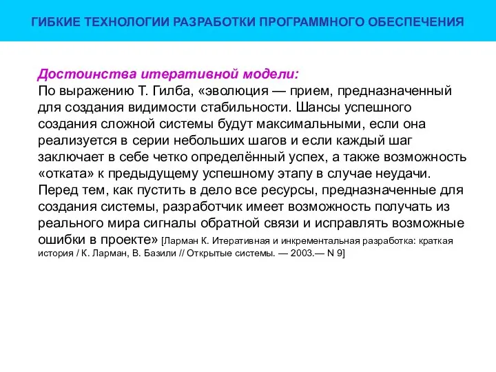 ГИБКИЕ ТЕХНОЛОГИИ РАЗРАБОТКИ ПРОГРАММНОГО ОБЕСПЕЧЕНИЯ Достоинства итеративной модели: По выражению Т.