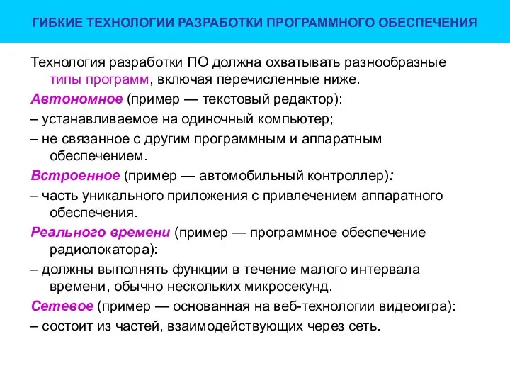 ГИБКИЕ ТЕХНОЛОГИИ РАЗРАБОТКИ ПРОГРАММНОГО ОБЕСПЕЧЕНИЯ Технология разработки ПО должна охватывать разнообразные