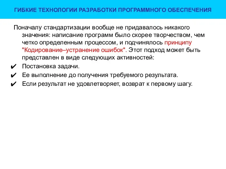 ГИБКИЕ ТЕХНОЛОГИИ РАЗРАБОТКИ ПРОГРАММНОГО ОБЕСПЕЧЕНИЯ Поначалу стандартизации вообще не придавалось никакого