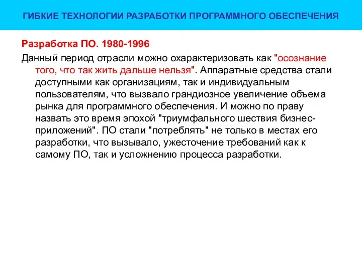 ГИБКИЕ ТЕХНОЛОГИИ РАЗРАБОТКИ ПРОГРАММНОГО ОБЕСПЕЧЕНИЯ Разработка ПО. 1980-1996 Данный период отрасли