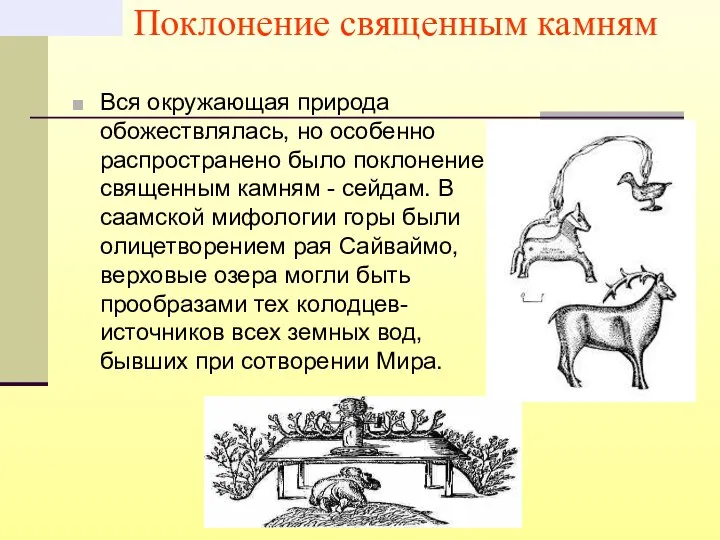 Поклонение священным камням Вся окружающая природа обожествлялась, но особенно распространено было