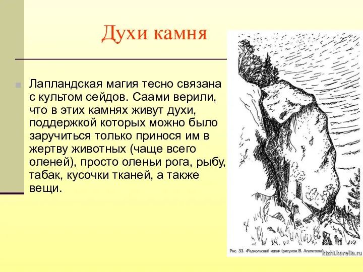 Духи камня Лапландская магия тесно связана с культом сейдов. Саами верили,