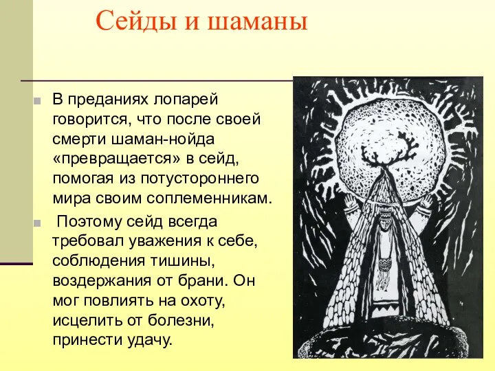 Сейды и шаманы В преданиях лопарей говорится, что после своей смерти