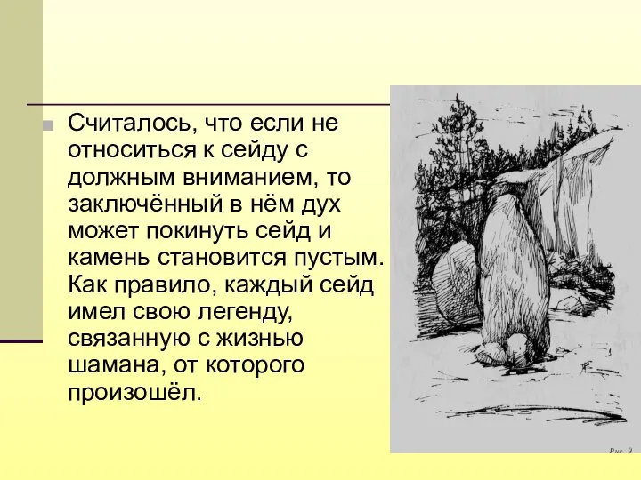 Считалось, что если не относиться к сейду с должным вниманием, то