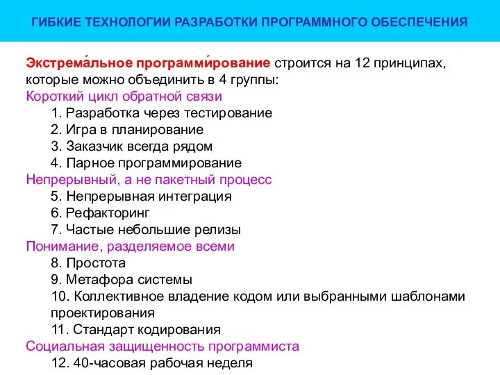 ГИБКИЕ ТЕХНОЛОГИИ РАЗРАБОТКИ ПРОГРАММНОГО ОБЕСПЕЧЕНИЯ Экстрема́льное программи́рование строится на 12 принципах,