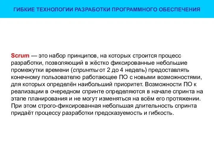 ГИБКИЕ ТЕХНОЛОГИИ РАЗРАБОТКИ ПРОГРАММНОГО ОБЕСПЕЧЕНИЯ Scrum — это набор принципов, на