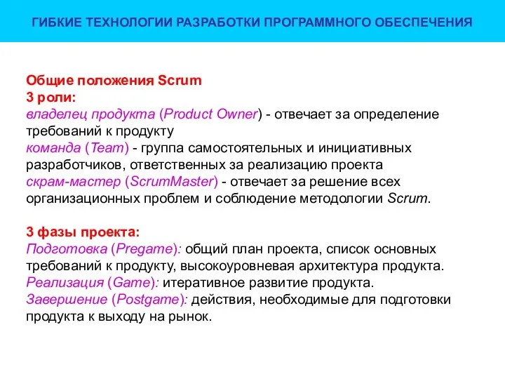 ГИБКИЕ ТЕХНОЛОГИИ РАЗРАБОТКИ ПРОГРАММНОГО ОБЕСПЕЧЕНИЯ Общие положения Scrum 3 роли: владелец