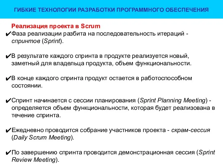 ГИБКИЕ ТЕХНОЛОГИИ РАЗРАБОТКИ ПРОГРАММНОГО ОБЕСПЕЧЕНИЯ Реализация проекта в Scrum Фаза реализации