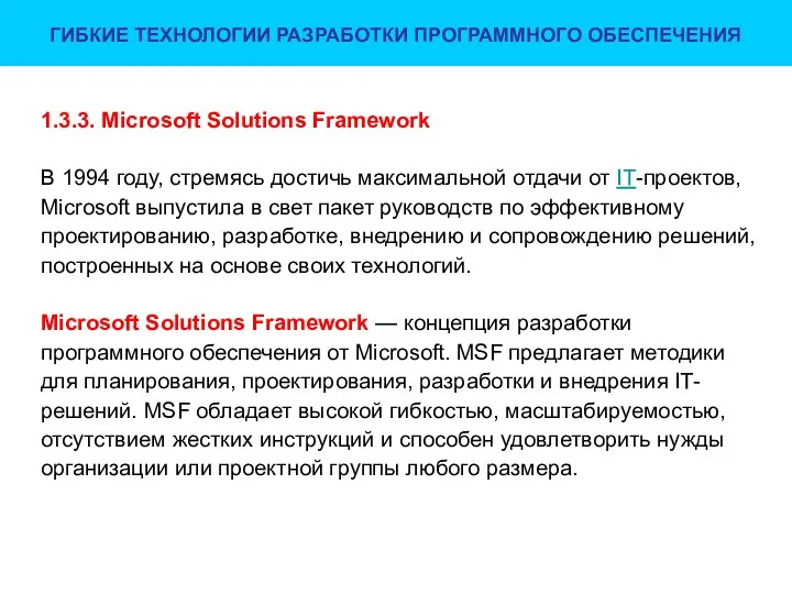 ГИБКИЕ ТЕХНОЛОГИИ РАЗРАБОТКИ ПРОГРАММНОГО ОБЕСПЕЧЕНИЯ 1.3.3. Microsoft Solutions Framework В 1994