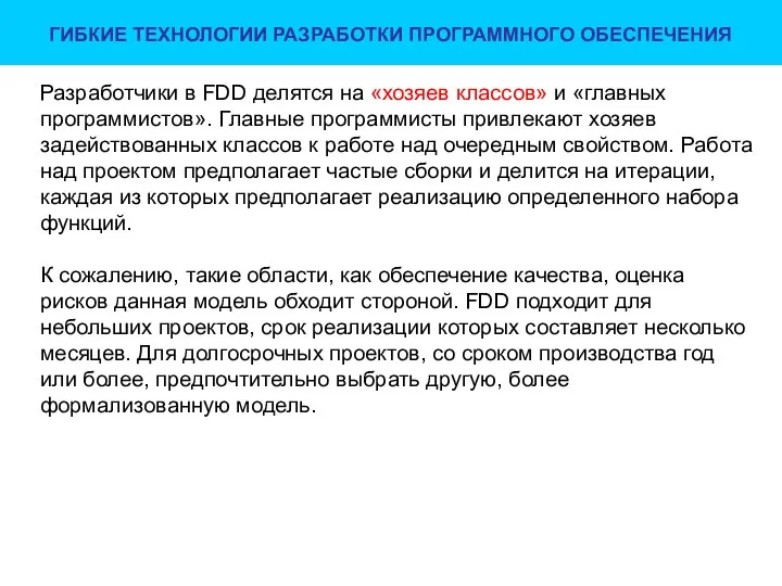 ГИБКИЕ ТЕХНОЛОГИИ РАЗРАБОТКИ ПРОГРАММНОГО ОБЕСПЕЧЕНИЯ Разработчики в FDD делятся на «хозяев