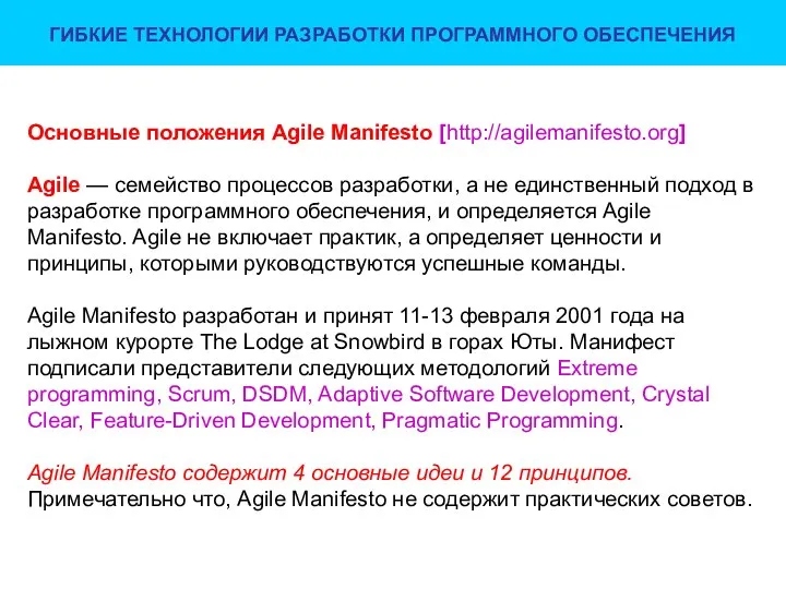 ГИБКИЕ ТЕХНОЛОГИИ РАЗРАБОТКИ ПРОГРАММНОГО ОБЕСПЕЧЕНИЯ Основные положения Agile Manifesto [http://agilemanifesto.org] Agile