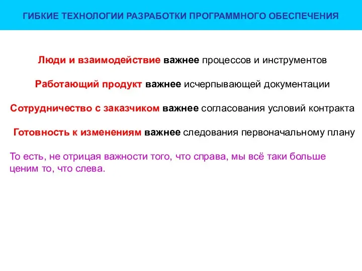 ГИБКИЕ ТЕХНОЛОГИИ РАЗРАБОТКИ ПРОГРАММНОГО ОБЕСПЕЧЕНИЯ Люди и взаимодействие важнее процессов и