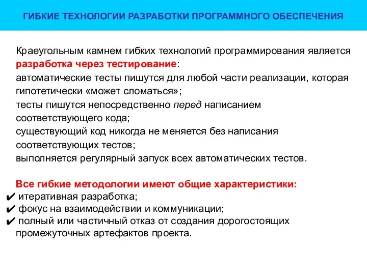 ГИБКИЕ ТЕХНОЛОГИИ РАЗРАБОТКИ ПРОГРАММНОГО ОБЕСПЕЧЕНИЯ Краеугольным камнем гибких технологий программирования является