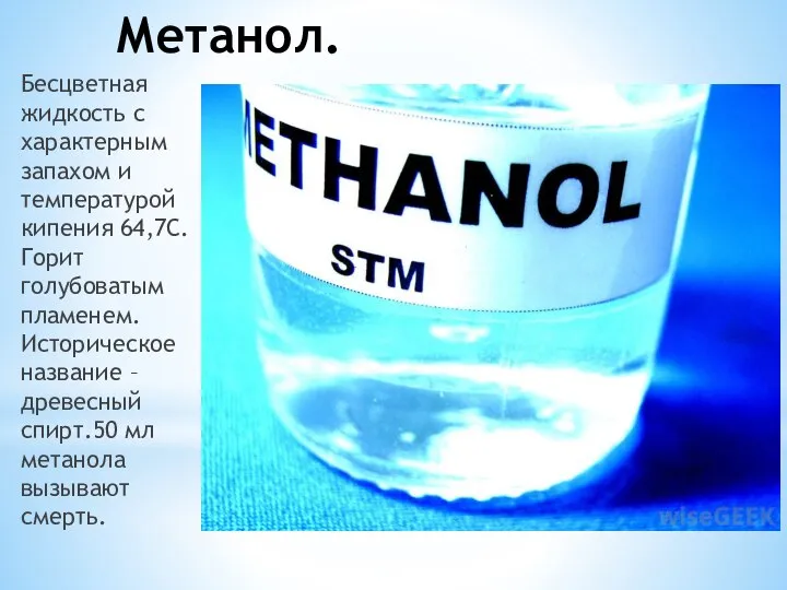 Метанол. Бесцветная жидкость с характерным запахом и температурой кипения 64,7С.Горит голубоватым