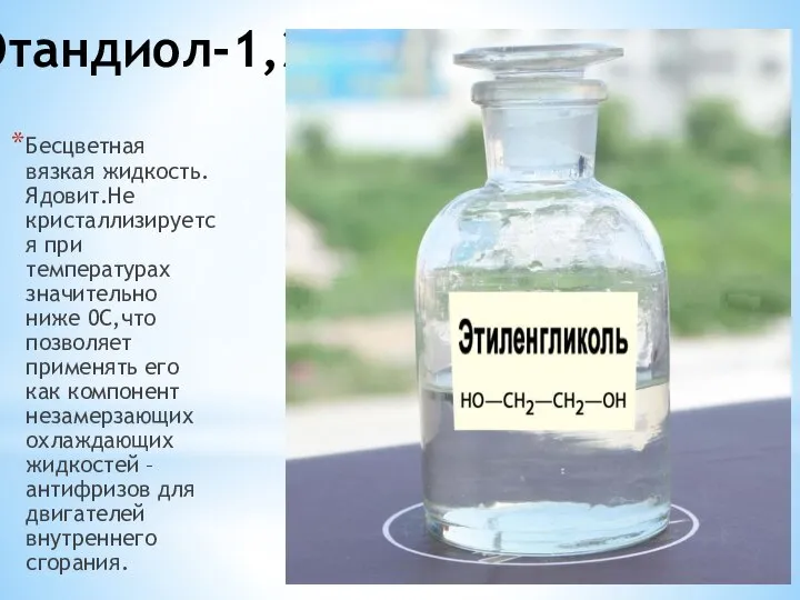 Этандиол-1,2. Бесцветная вязкая жидкость.Ядовит.Не кристаллизируется при температурах значительно ниже 0С,что позволяет