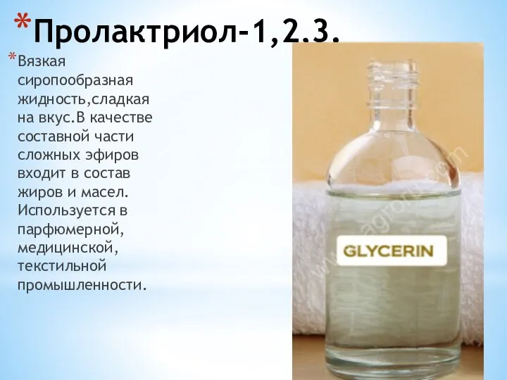 Пролактриол-1,2,3. Вязкая сиропообразная жидность,сладкая на вкус.В качестве составной части сложных эфиров