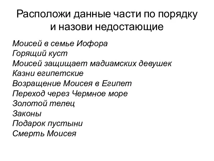 Расположи данные части по порядку и назови недостающие Моисей в семье