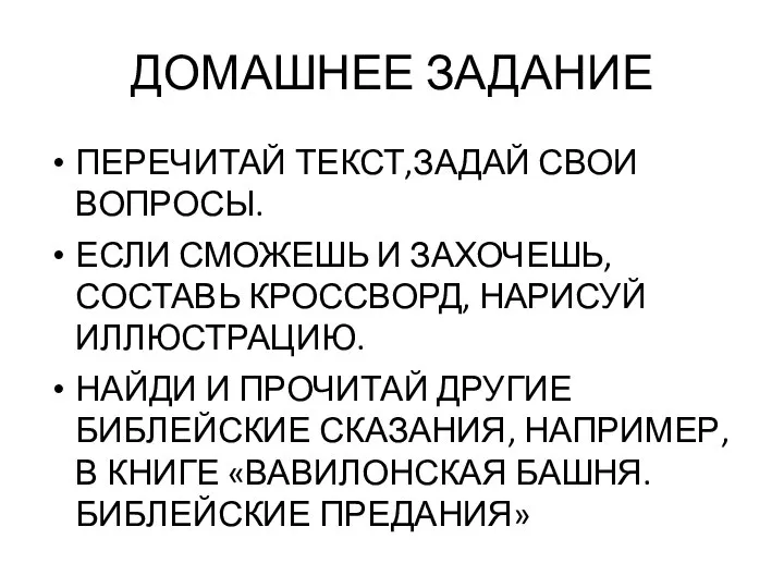 ДОМАШНЕЕ ЗАДАНИЕ ПЕРЕЧИТАЙ ТЕКСТ,ЗАДАЙ СВОИ ВОПРОСЫ. ЕСЛИ СМОЖЕШЬ И ЗАХОЧЕШЬ, СОСТАВЬ