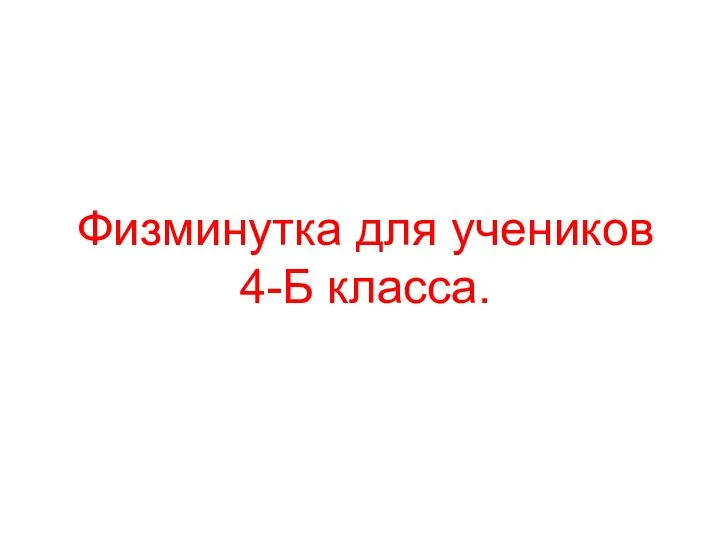 Физминутка для учеников 4-Б класса.