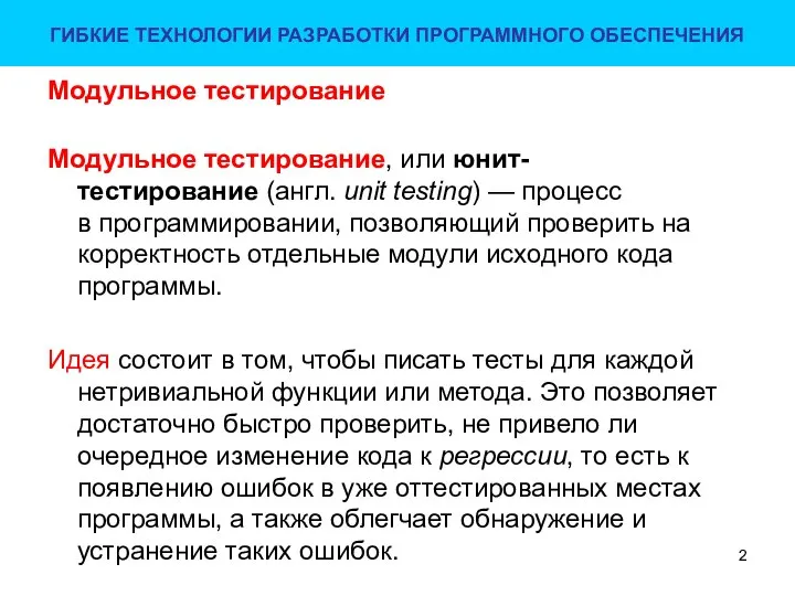 Модульное тестирование Модульное тестирование, или юнит-тестирование (англ. unit testing) — процесс