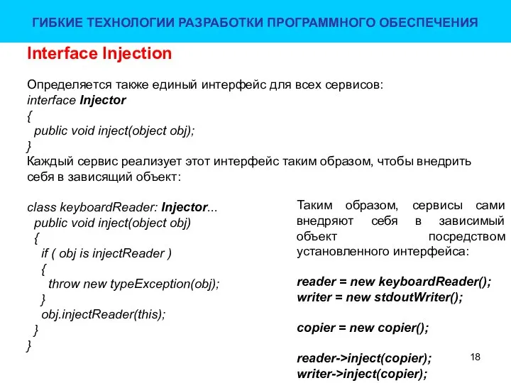 Interface Injection Таким образом, сервисы сами внедряют себя в зависимый объект