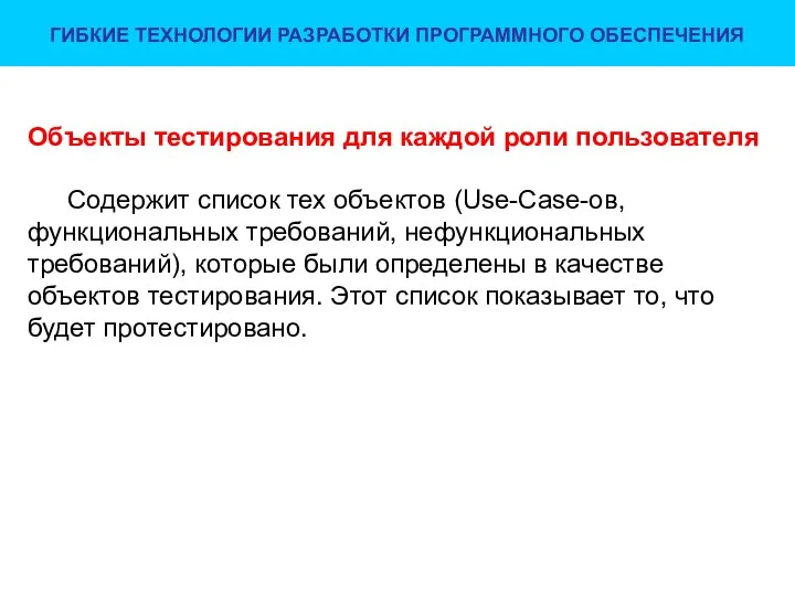 Объекты тестирования для каждой роли пользователя Содержит список тех объектов (Use-Case-ов,