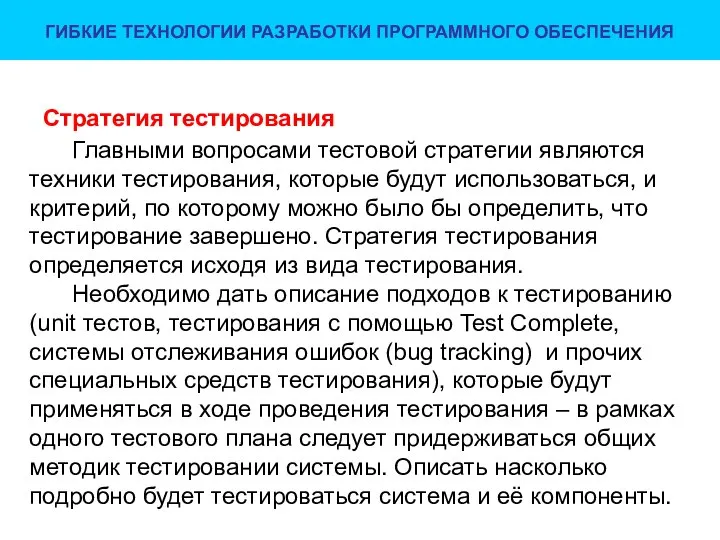 Стратегия тестирования Главными вопросами тестовой стратегии являются техники тестирования, которые будут