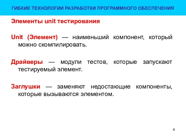 Элементы unit тестирования Unit (Элемент) — наименьший компонент, который можно скомпилировать.