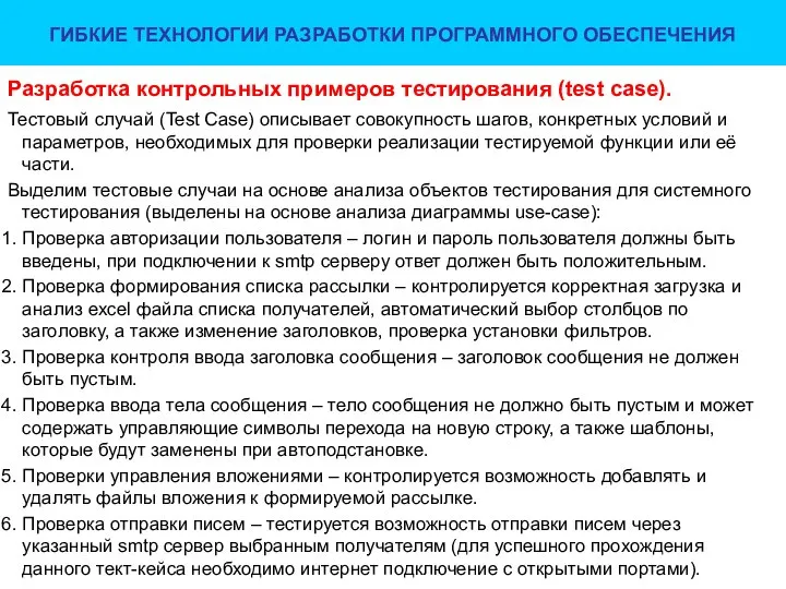 Разработка контрольных примеров тестирования (test case). Тестовый случай (Test Case) описывает