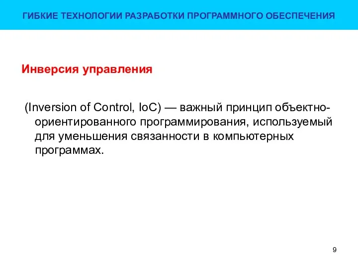 Инверсия управления (Inversion of Control, IoC) — важный принцип объектно-ориентированного программирования,