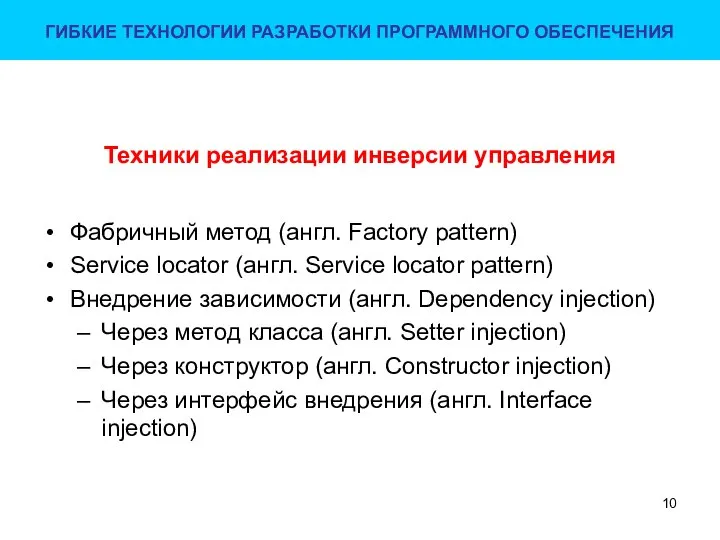 Техники реализации инверсии управления Фабричный метод (англ. Factory pattern) Service locator