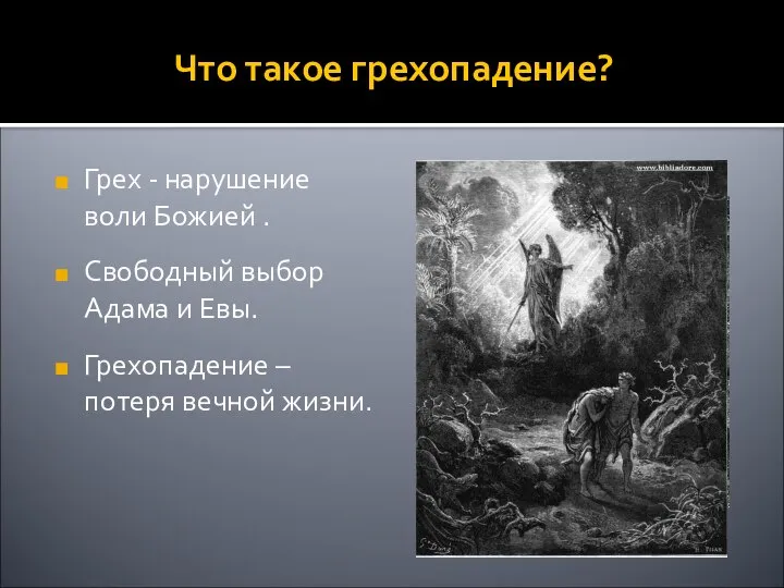 Что такое грехопадение? Грех - нарушение воли Божией . Свободный выбор