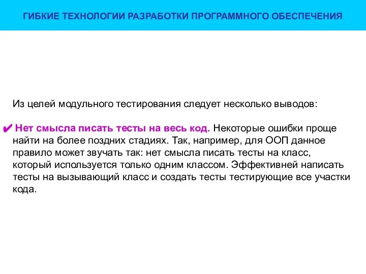 ГИБКИЕ ТЕХНОЛОГИИ РАЗРАБОТКИ ПРОГРАММНОГО ОБЕСПЕЧЕНИЯ Из целей модульного тестирования следует несколько