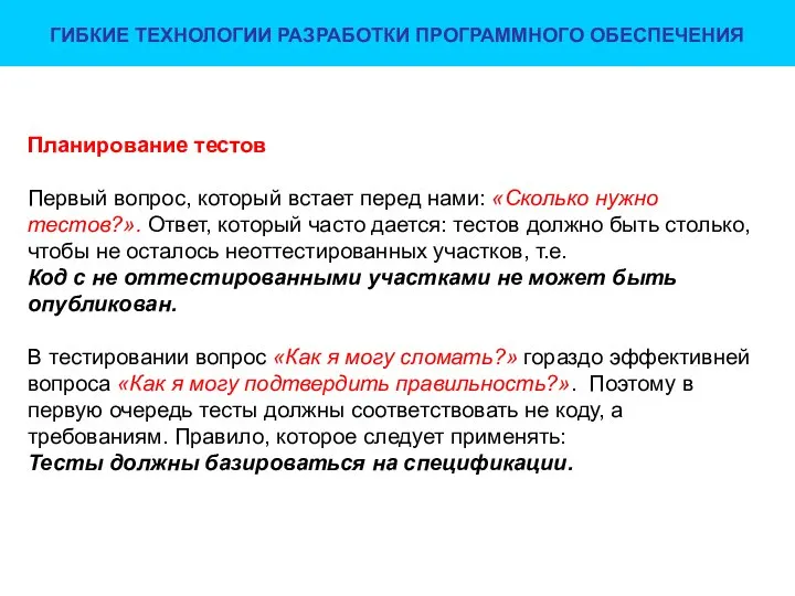 ГИБКИЕ ТЕХНОЛОГИИ РАЗРАБОТКИ ПРОГРАММНОГО ОБЕСПЕЧЕНИЯ Планирование тестов Первый вопрос, который встает