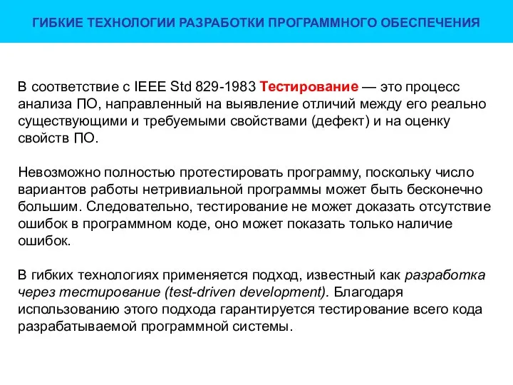 ГИБКИЕ ТЕХНОЛОГИИ РАЗРАБОТКИ ПРОГРАММНОГО ОБЕСПЕЧЕНИЯ В соответствие с IEEE Std 829-1983