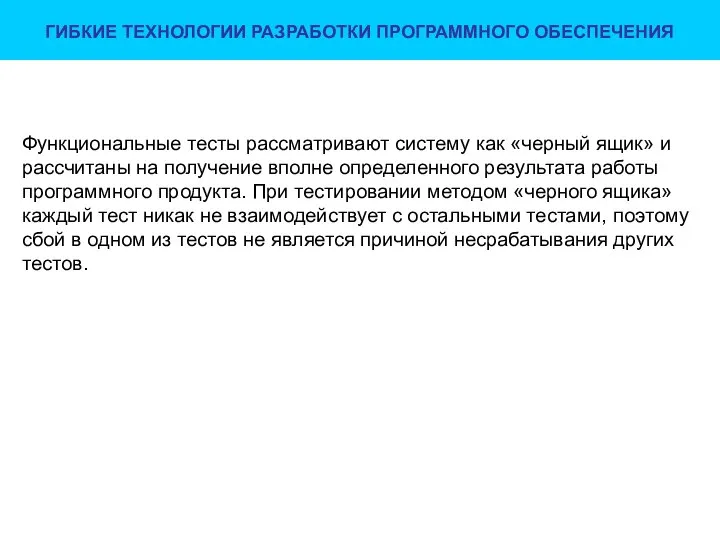 ГИБКИЕ ТЕХНОЛОГИИ РАЗРАБОТКИ ПРОГРАММНОГО ОБЕСПЕЧЕНИЯ Функциональные тесты рассматривают систему как «черный