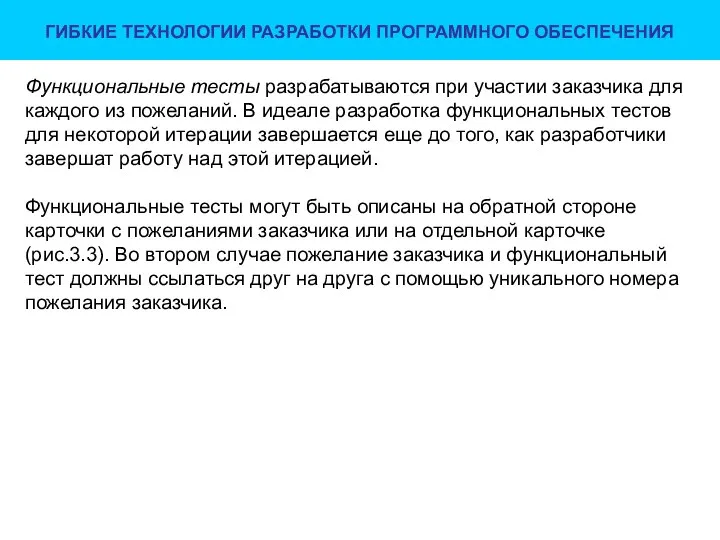 ГИБКИЕ ТЕХНОЛОГИИ РАЗРАБОТКИ ПРОГРАММНОГО ОБЕСПЕЧЕНИЯ Функциональные тесты разрабатываются при участии заказчика