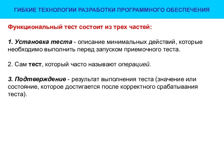 ГИБКИЕ ТЕХНОЛОГИИ РАЗРАБОТКИ ПРОГРАММНОГО ОБЕСПЕЧЕНИЯ Функциональный тест состоит из трех частей: