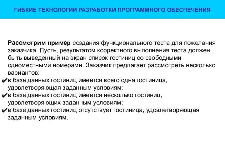 ГИБКИЕ ТЕХНОЛОГИИ РАЗРАБОТКИ ПРОГРАММНОГО ОБЕСПЕЧЕНИЯ Рассмотрим пример создания функционального теста для